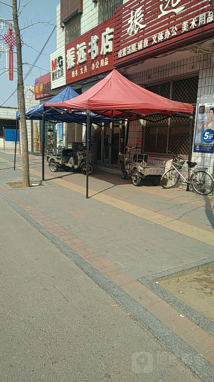 振远书店