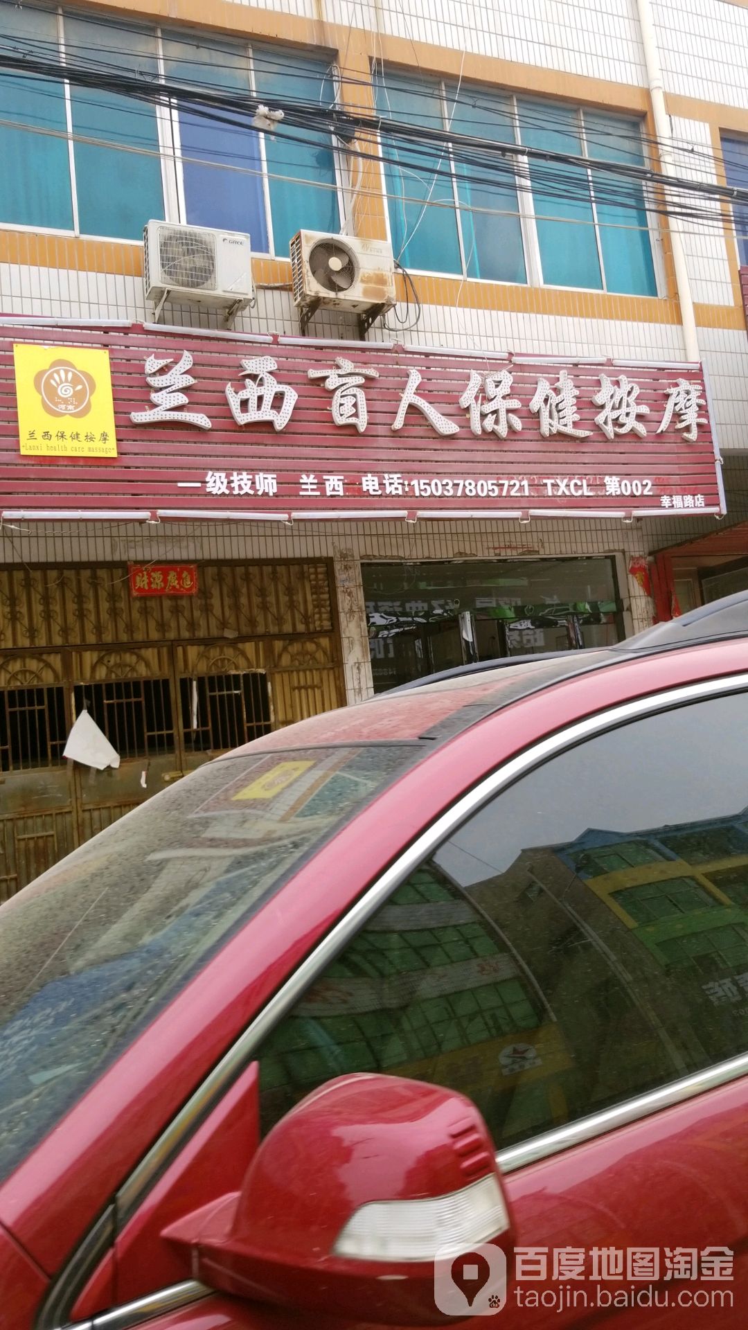 兰西盲市保健按摩(幸福路店)