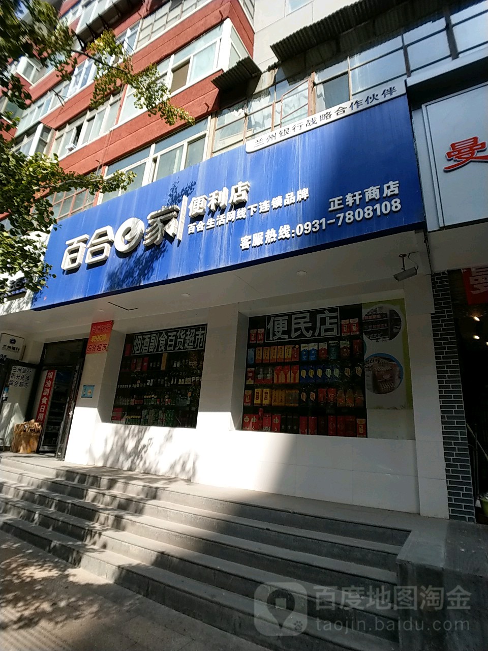 百合e家便利店(甘南路点)