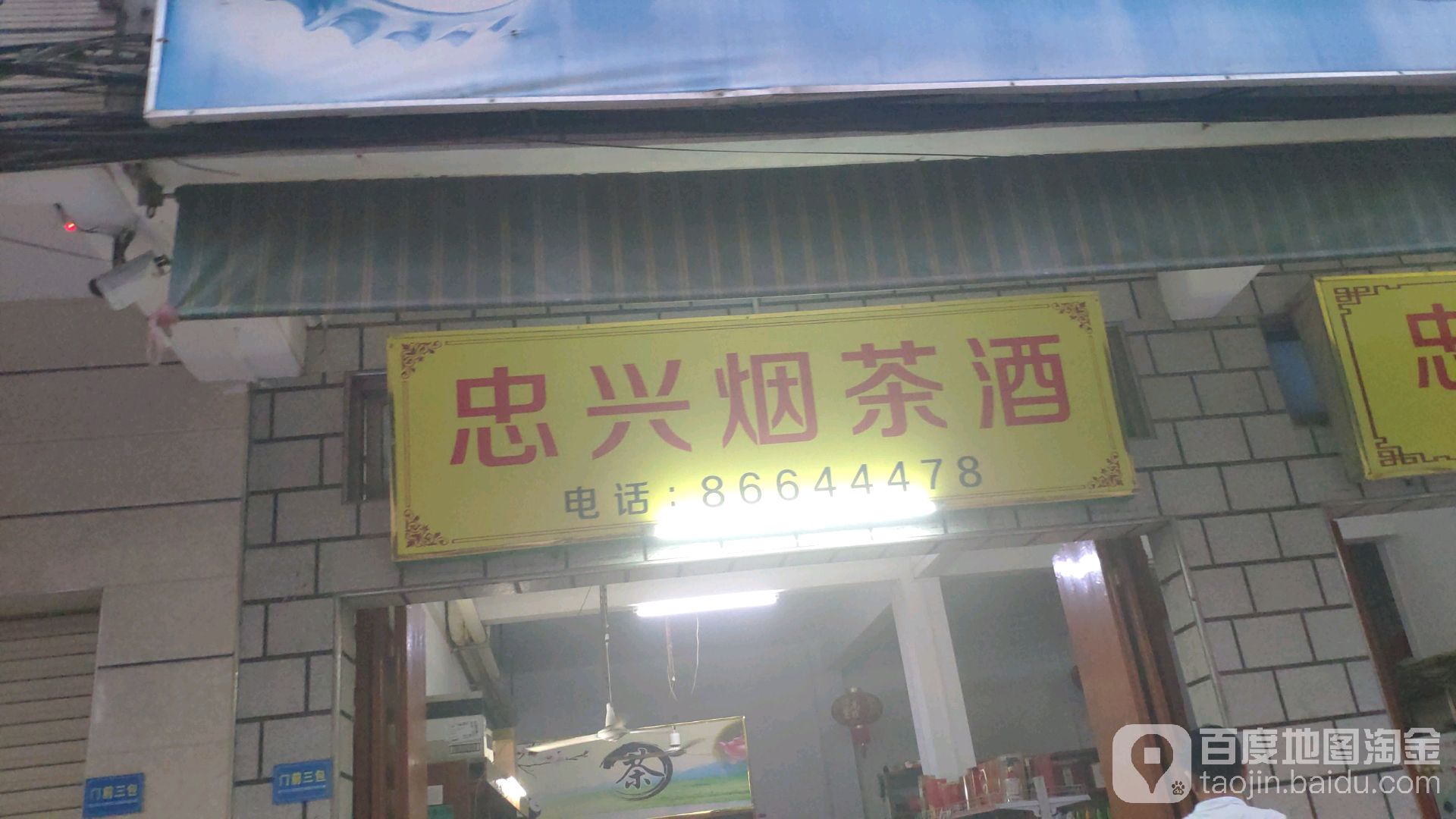 忠兴烟酒茶
