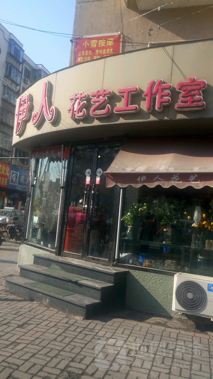 伊人花艺工作室(锦山大街店)