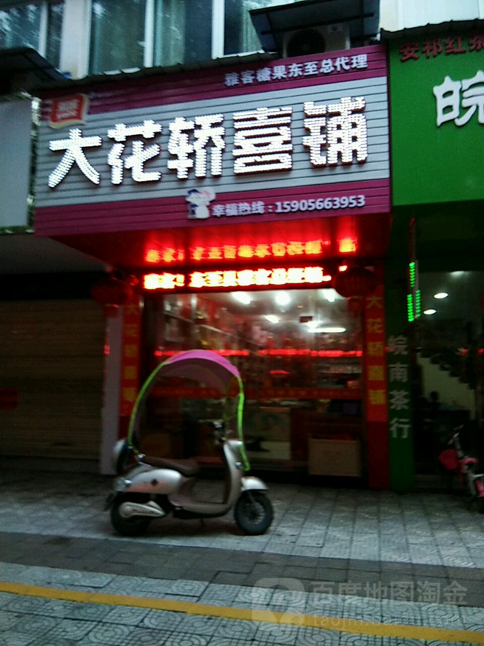 大花家轿喜铺