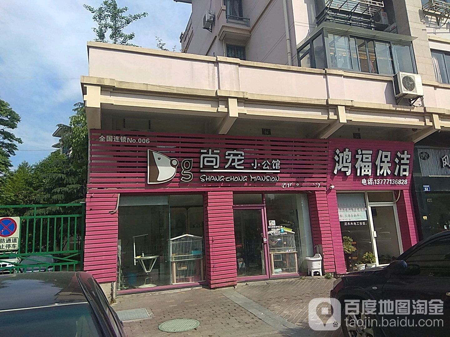 尚宠小公馆(长寿南路店)