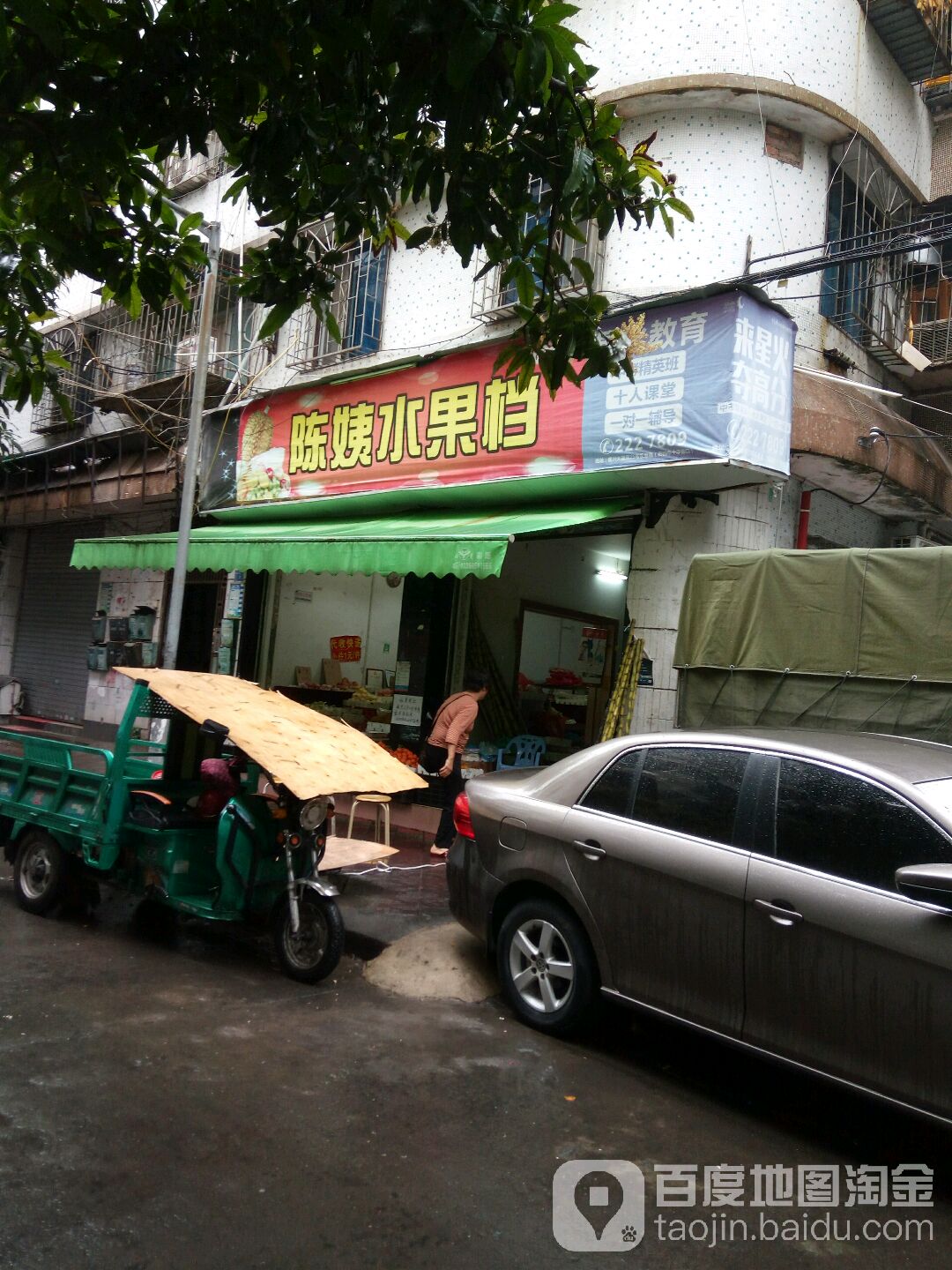 陈姨水果档