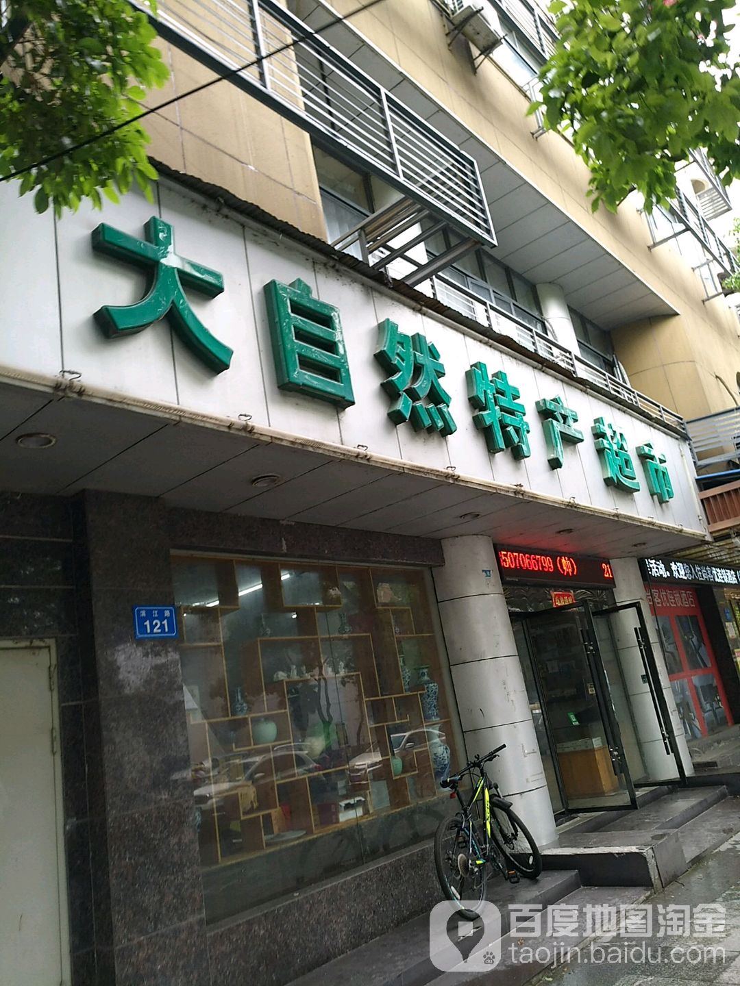 大自然土特产超市(滨江路店)