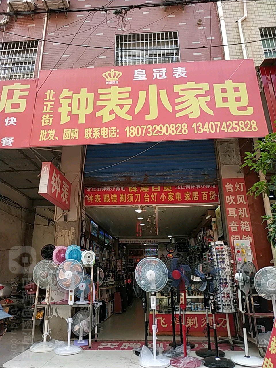 镇北街钟表小家电