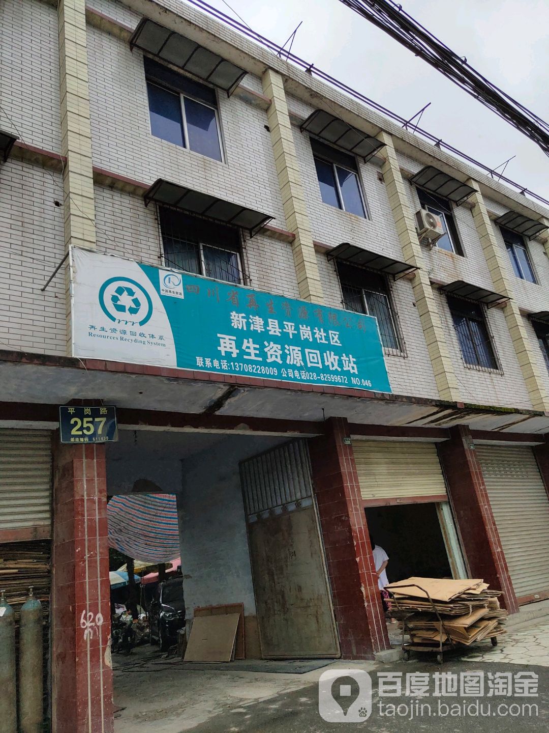 新津县平岗社区再生资源会收站