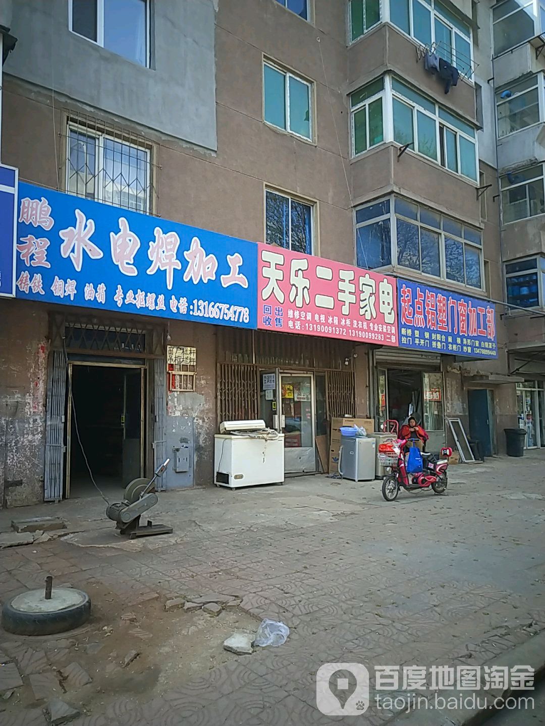 天乐二手家电