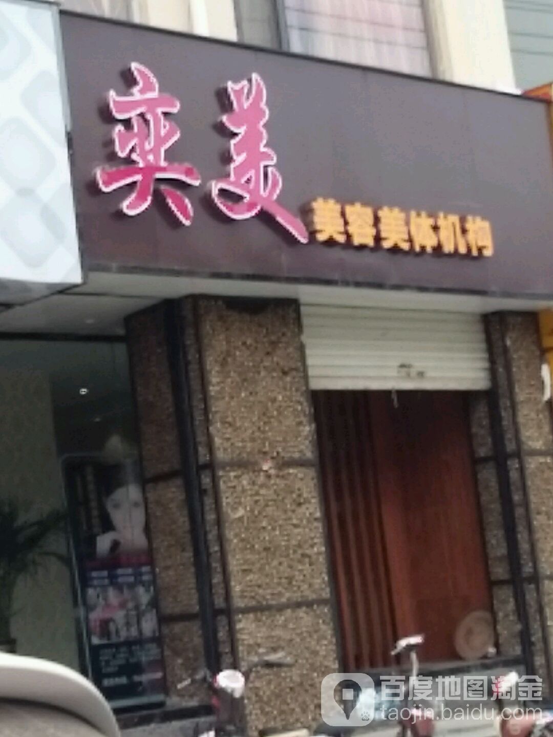 奕美发容美体机构