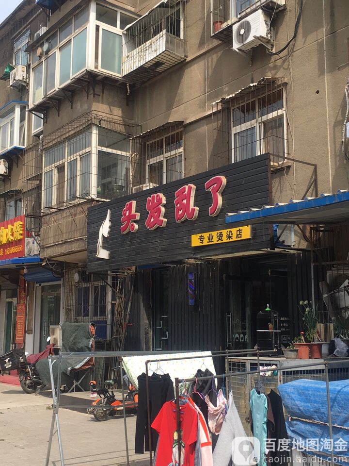 偷发乱了(煤医道店)