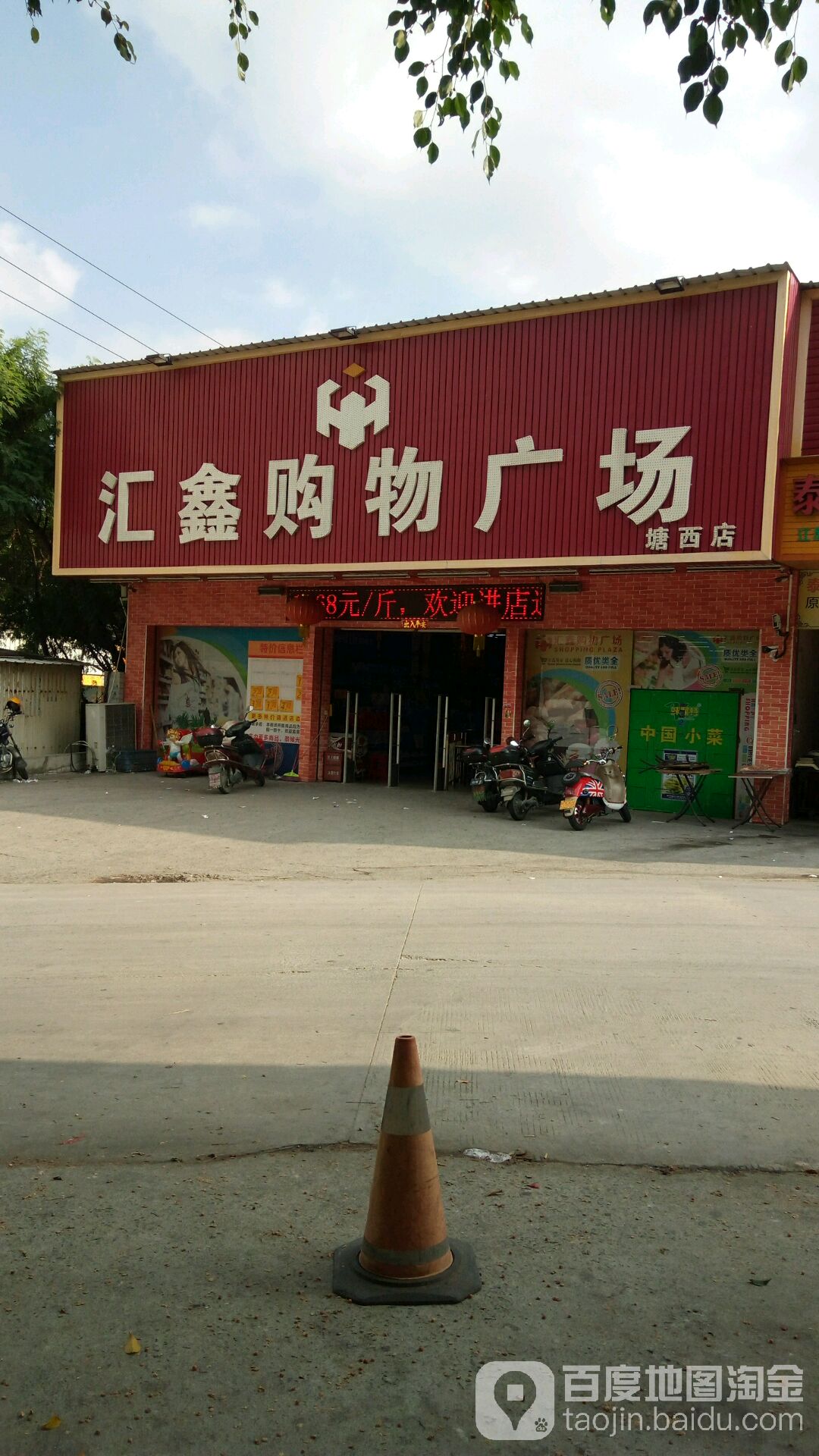 汇鑫购物广场(塘西店)