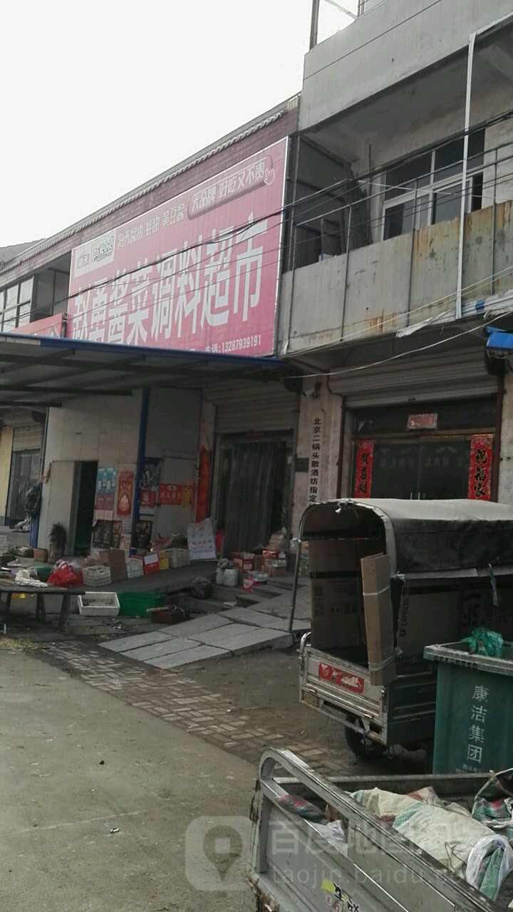 赵勇酱菜调料超市