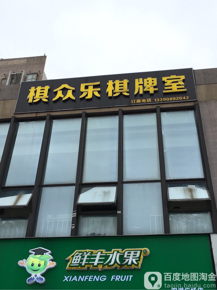 棋众赢棋牌室