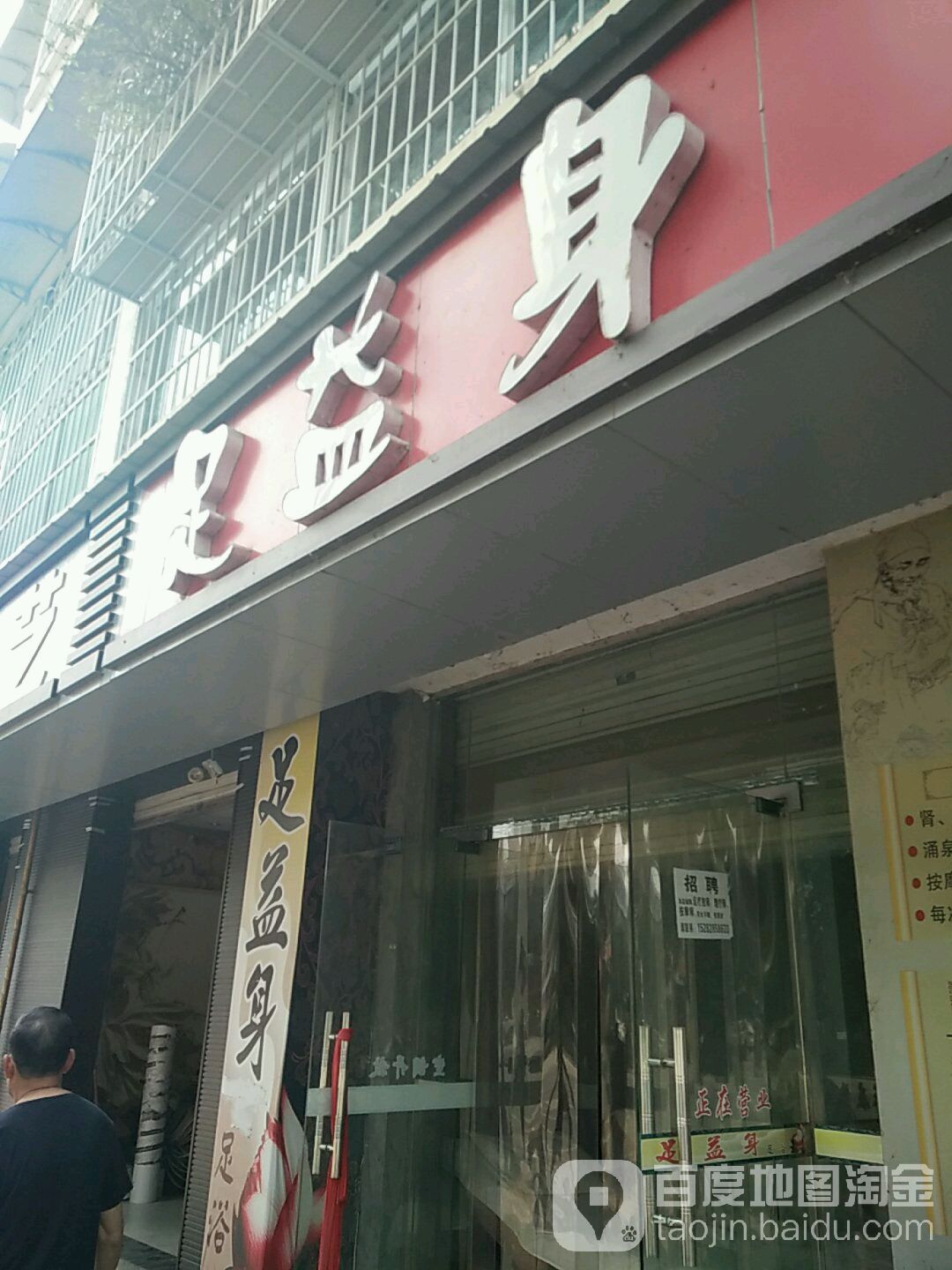 足益身