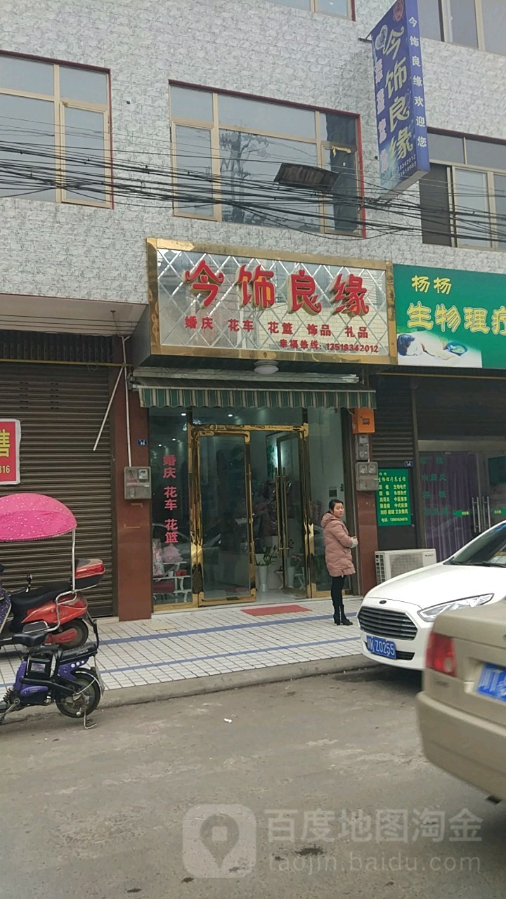 今饰良缘婚庆花车