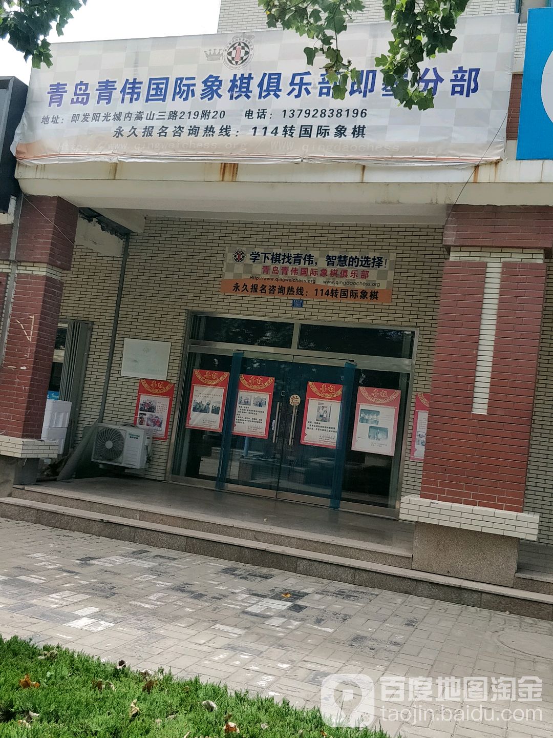 青岛青伟国际象棋者俱乐部即墨分部