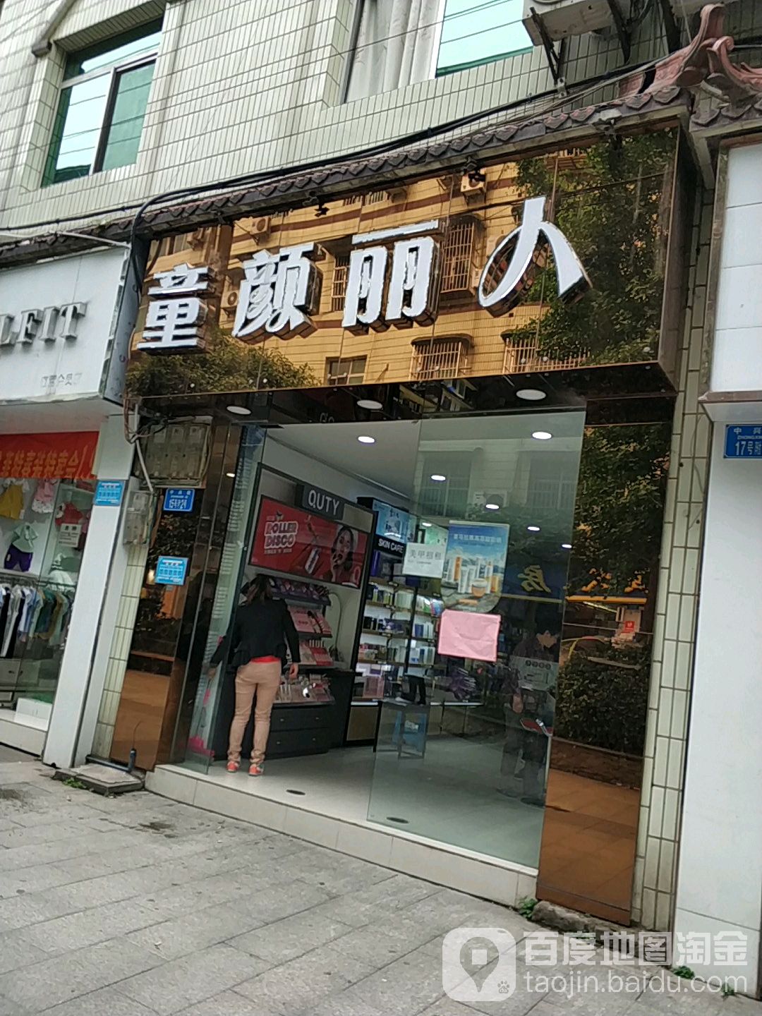 童颜俪人(中兴街店)