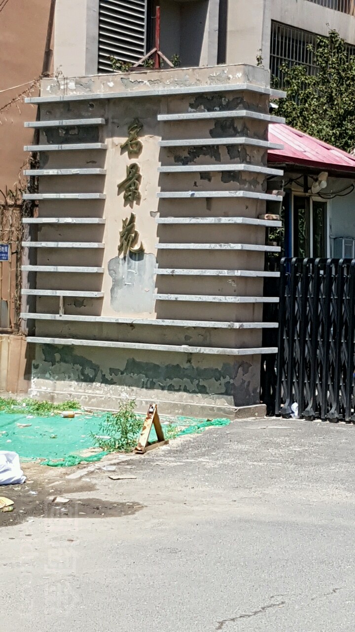 明花园