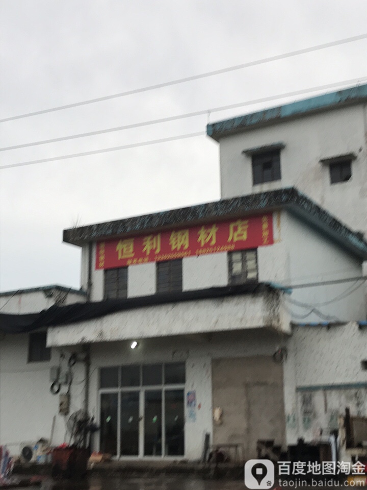 恒利钢材店