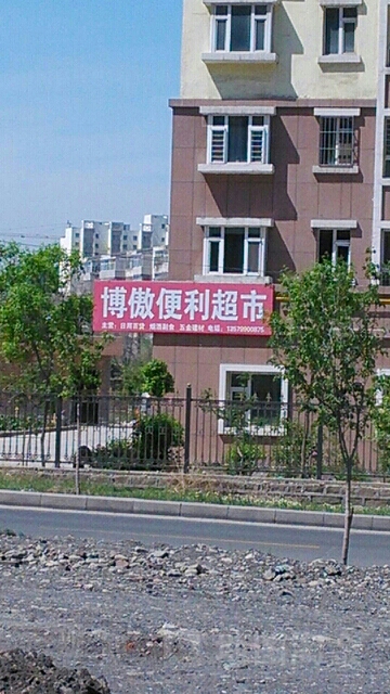 博傲便利超市