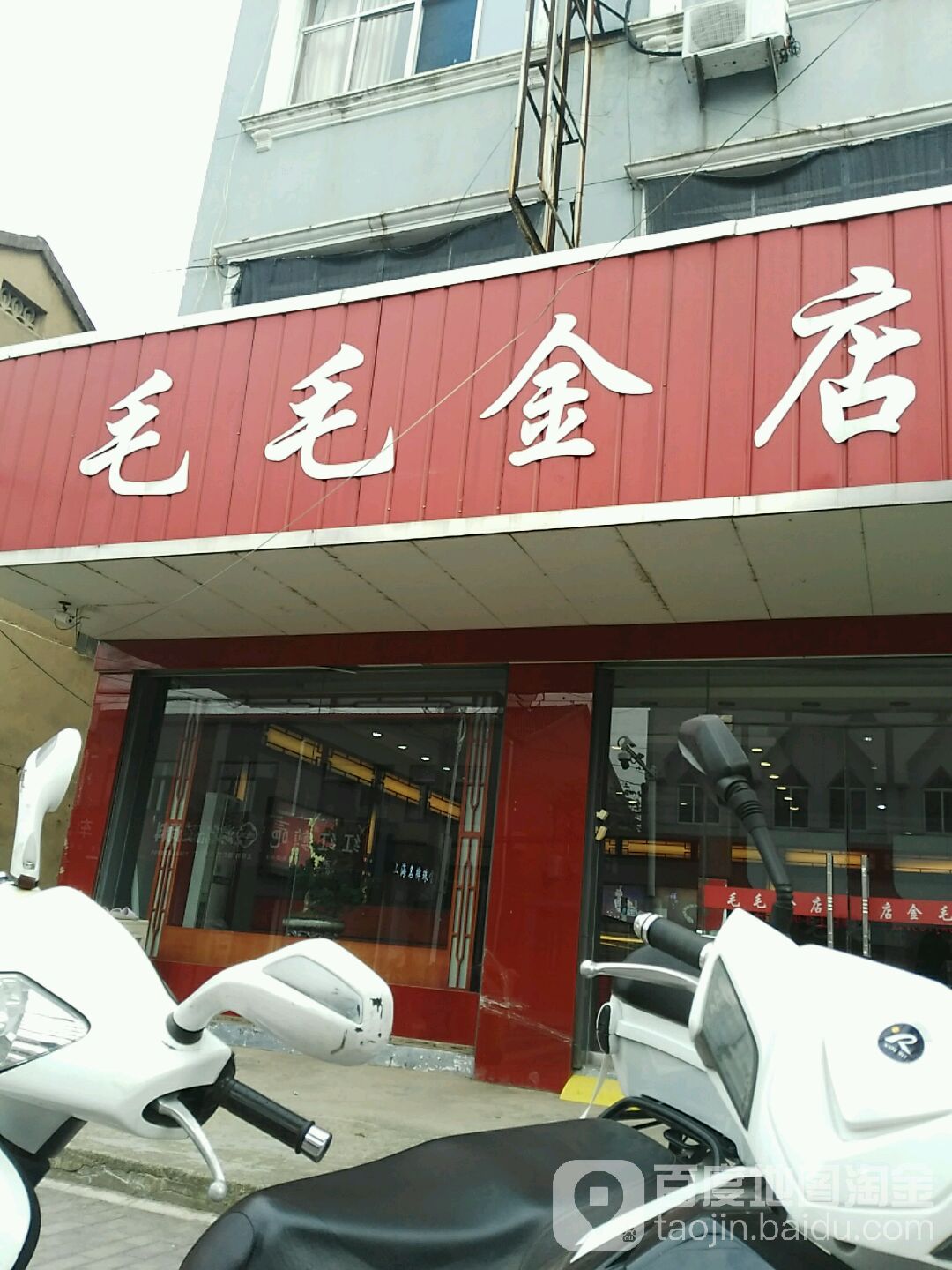毛毛金店
