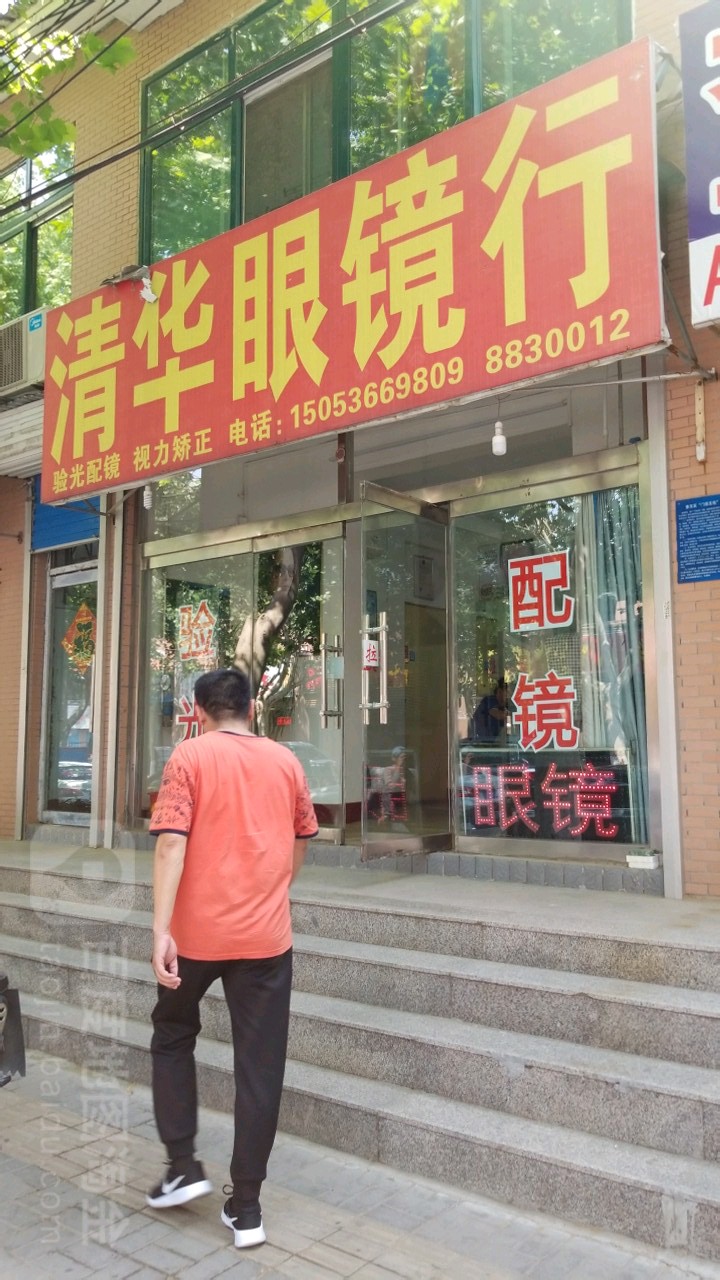 清华眼镜行(虞河路店)