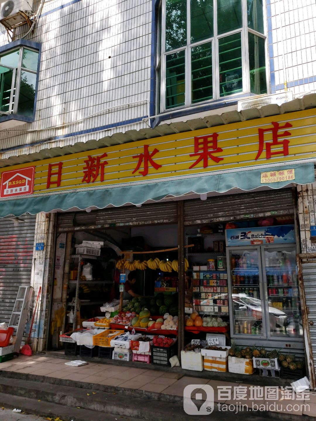 日新水果店(一城花园店)