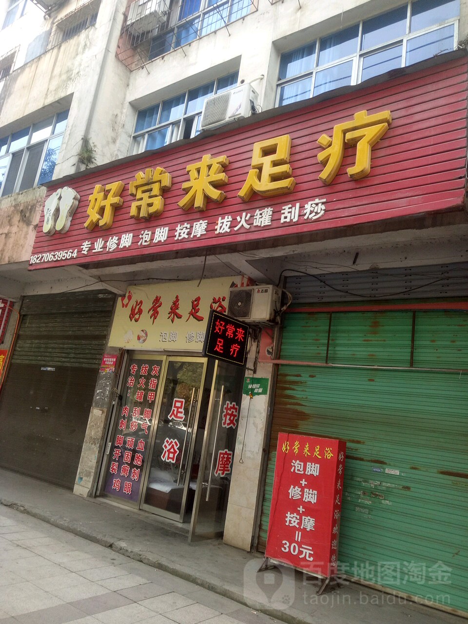 好常来足疗
