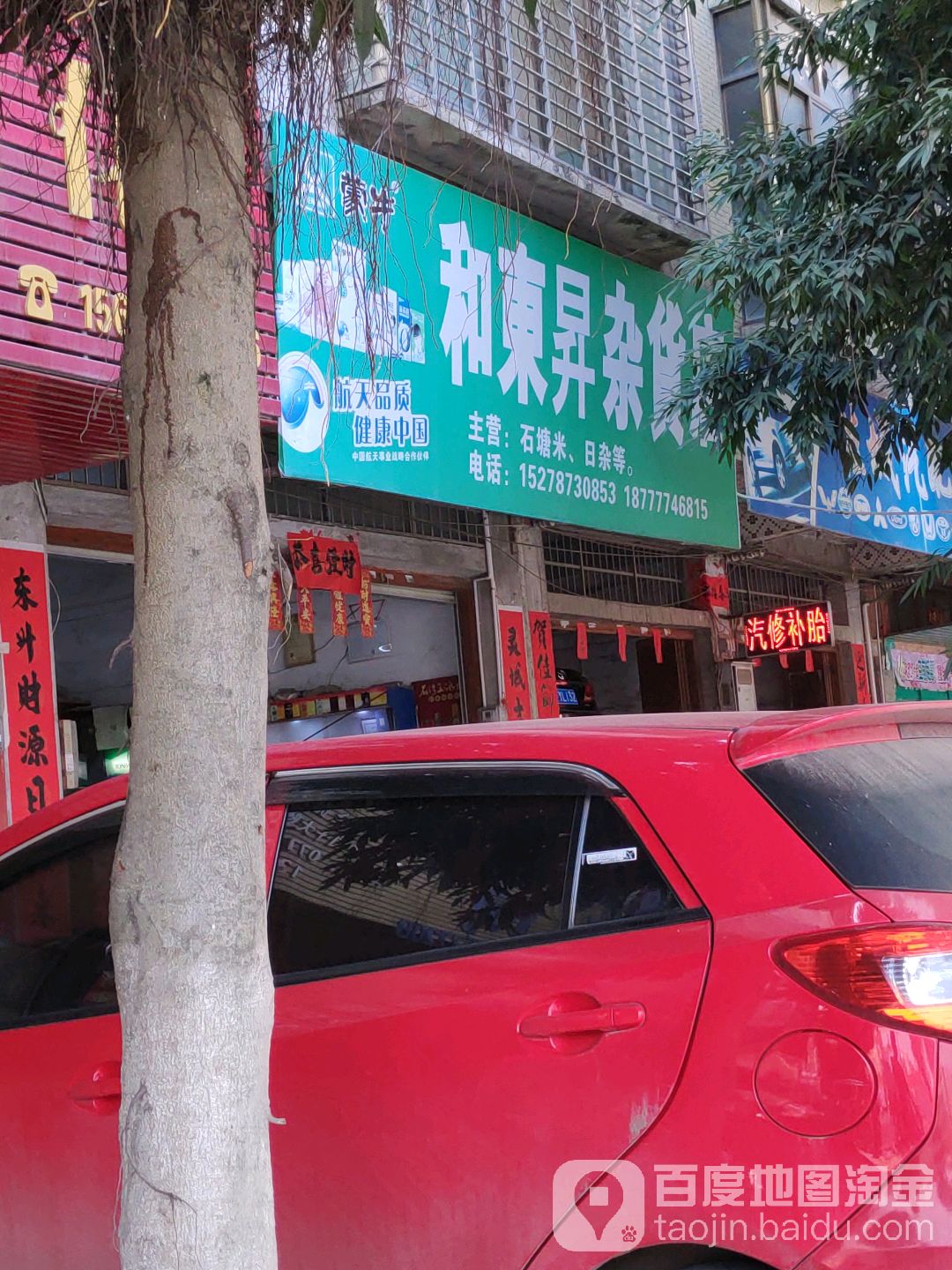 和东升杂货店