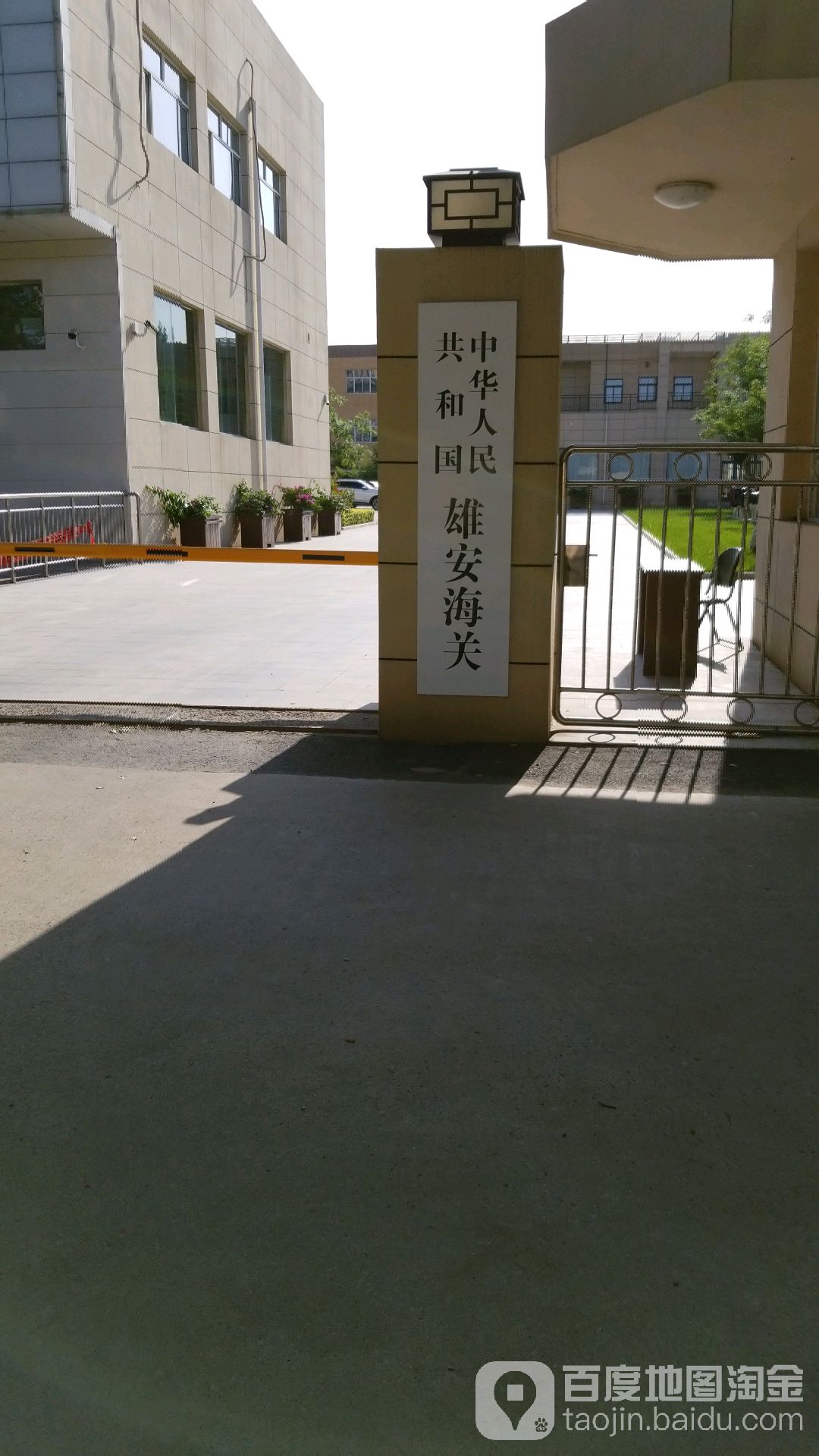 中华人民共和国雄安海关