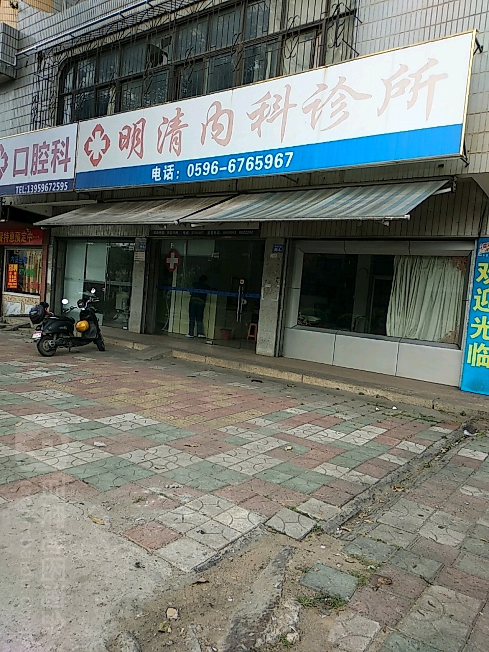 明清診所