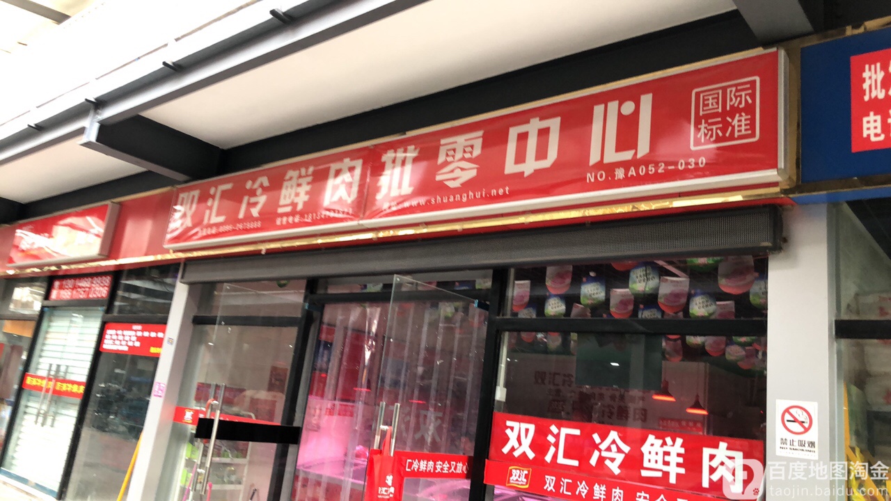 双汇冷鲜肉批零中心