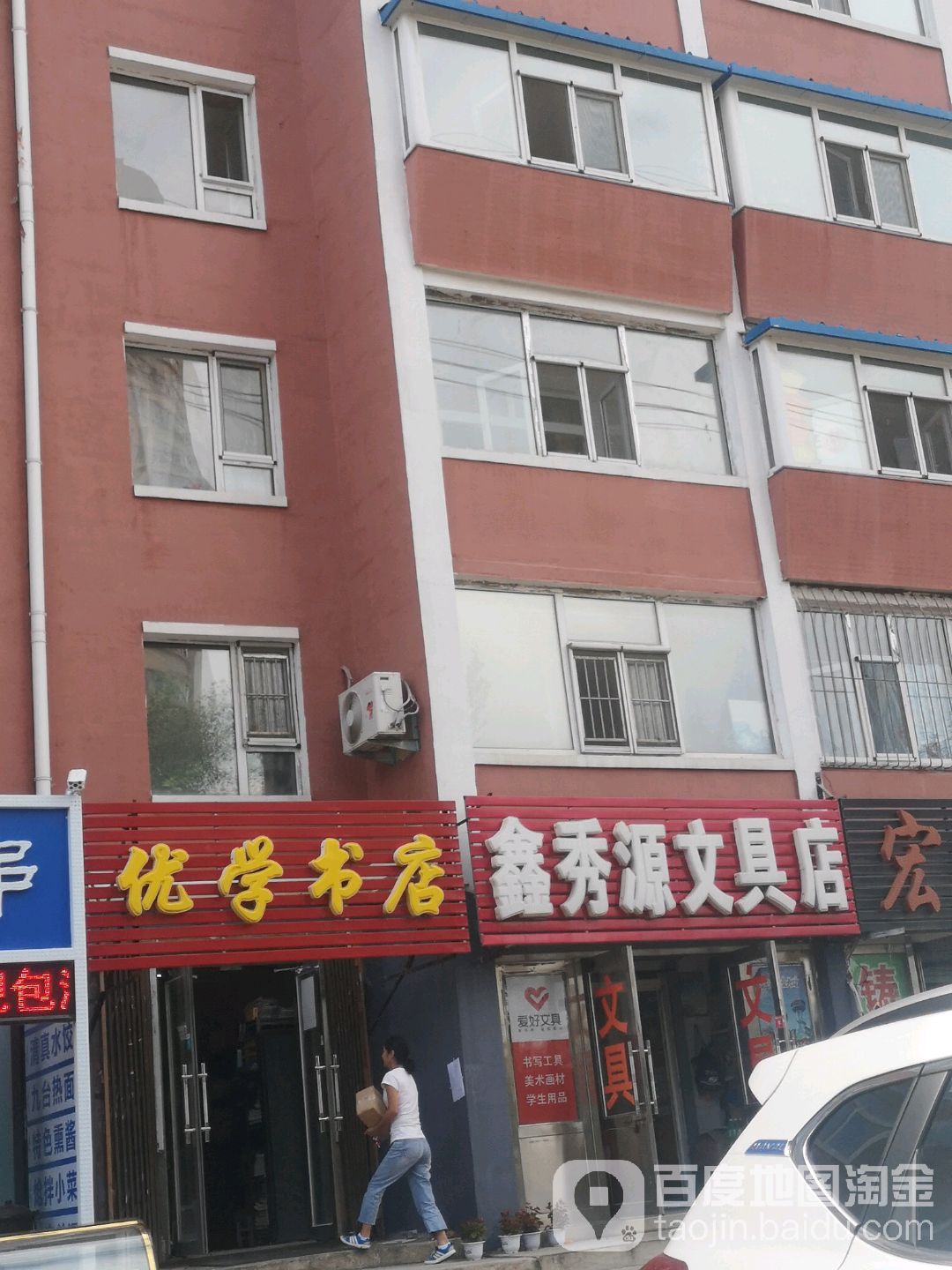 鑫秀源文具店