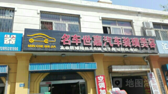 名车世嘉汽车装璜美容(安居路店)