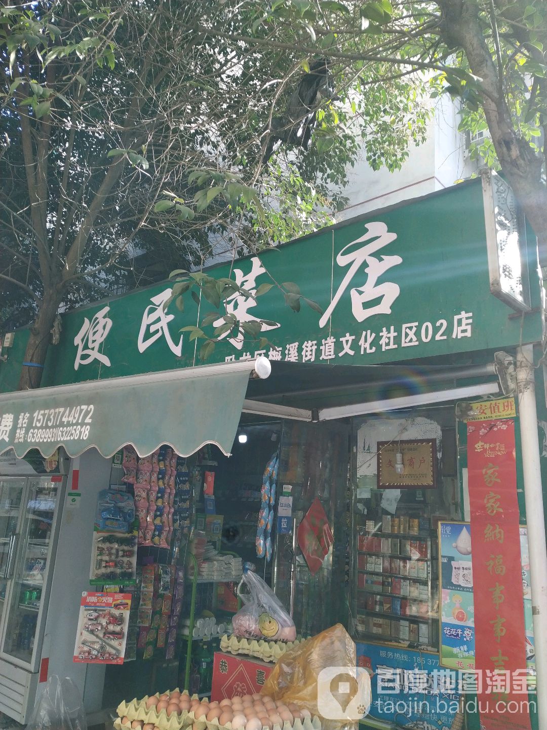 便民菜店