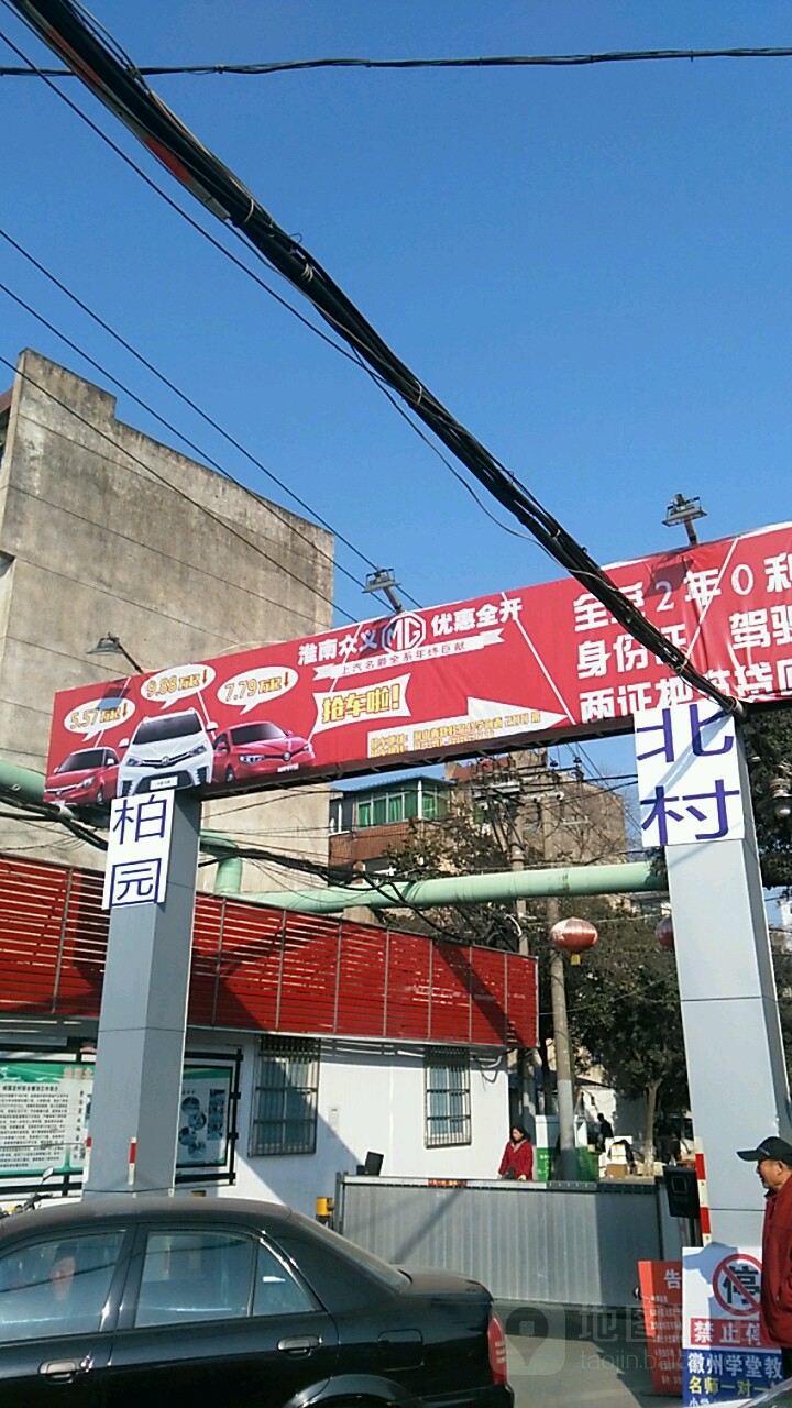 安徽省淮南市田家庵区柏园北村(淮南时代广场东南)