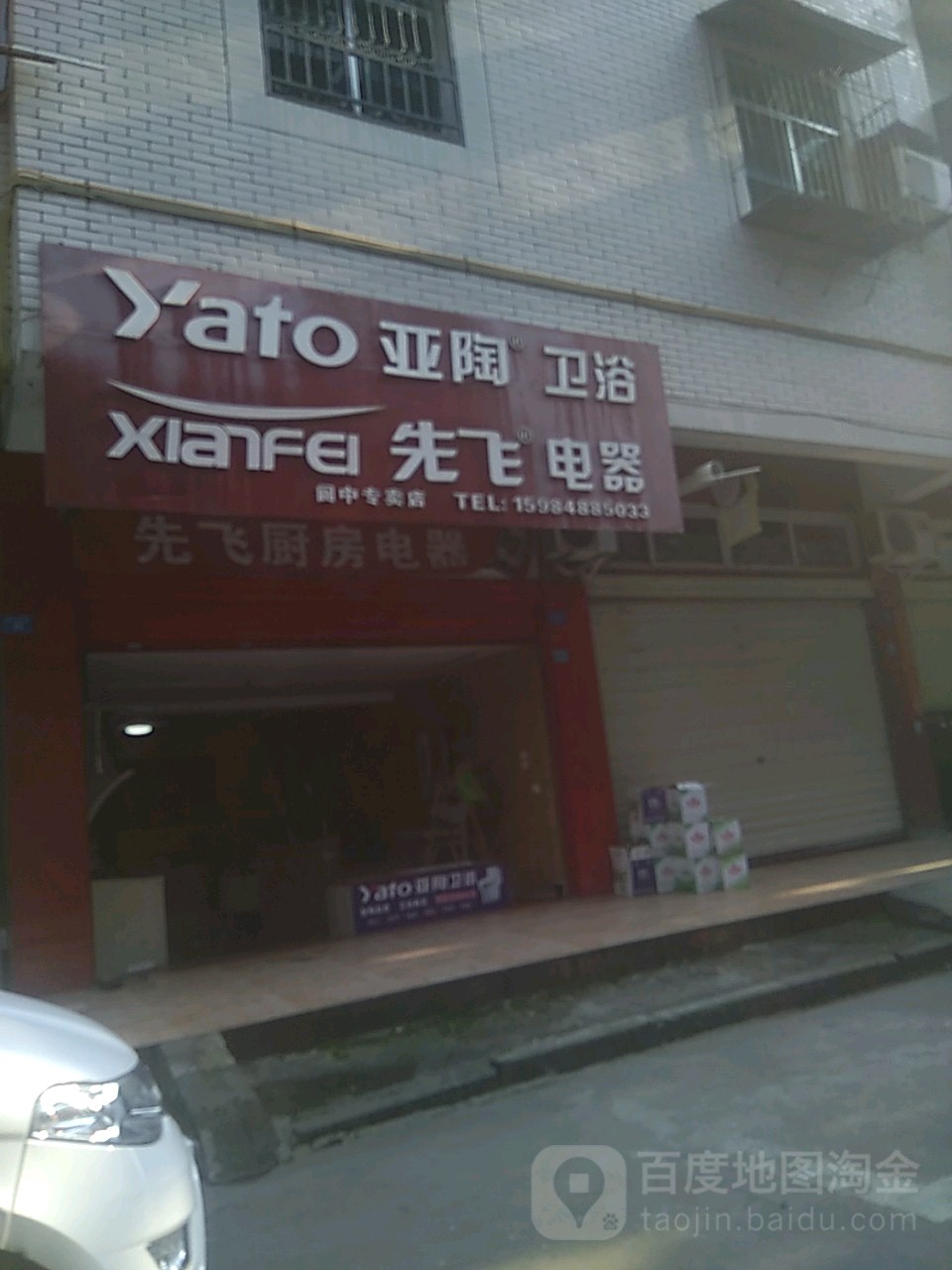 先飞电器亚陶卫浴(碧玉苑小区店)