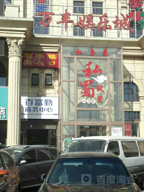 万丰K歌(七里庄店)