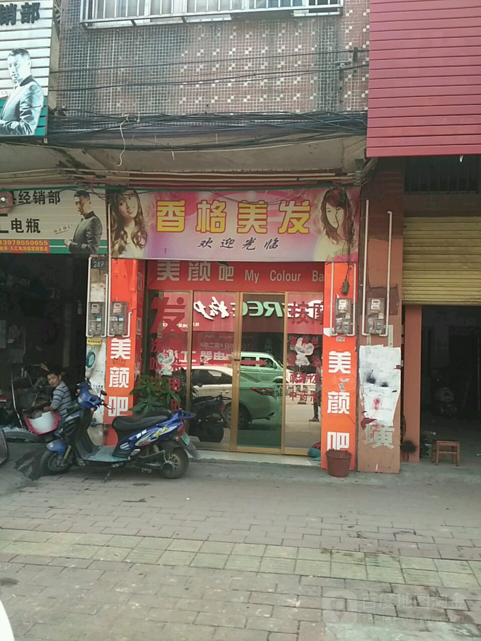 香格美发