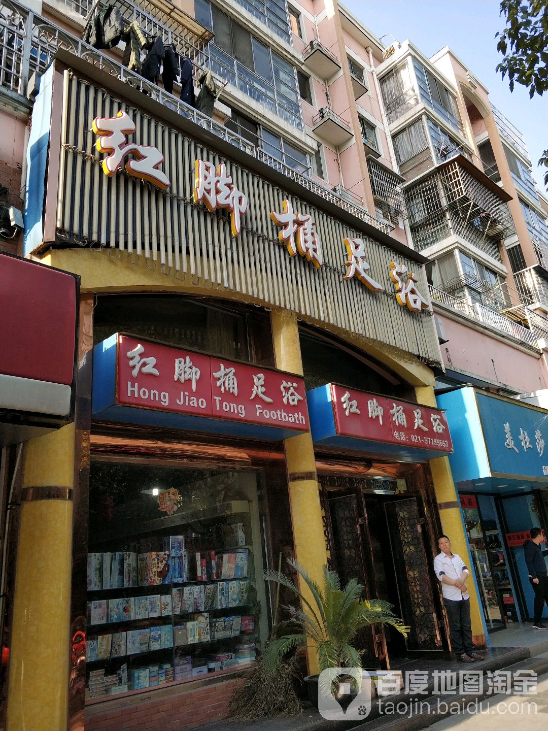 红脚桶足浴(总店)