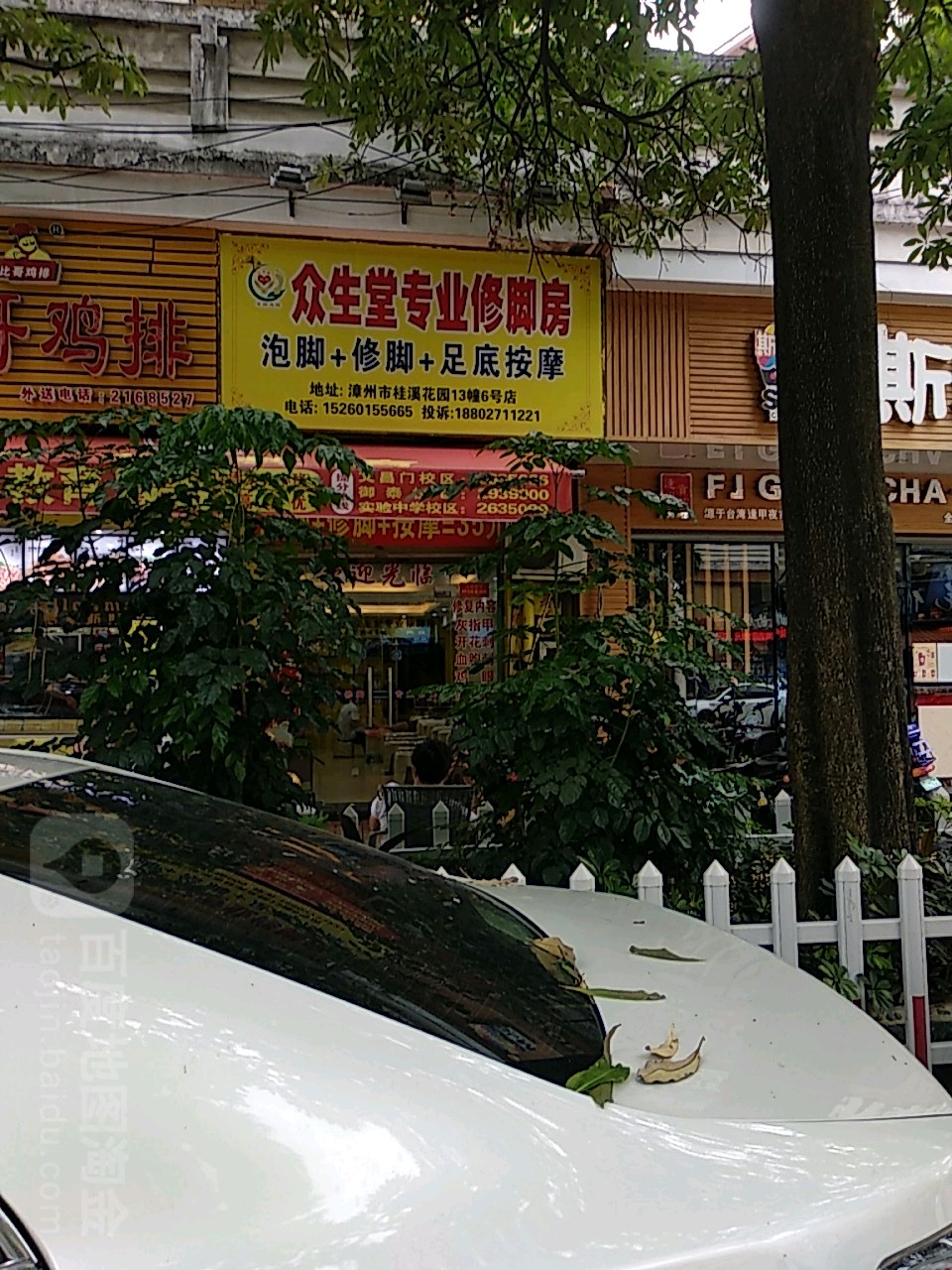 众生堂专业休脚房(荣桂路店)