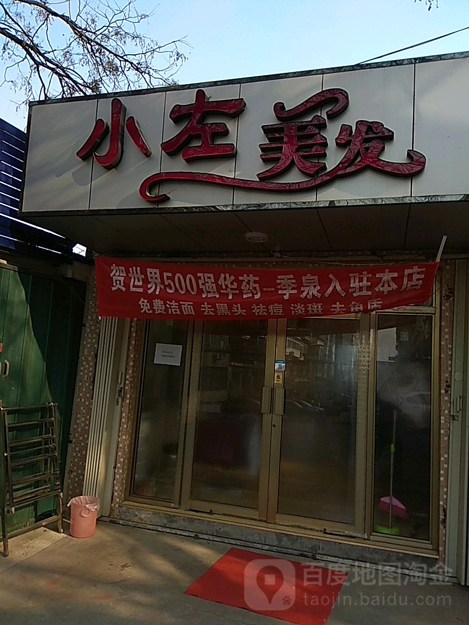 小左美发(上夼东路店)