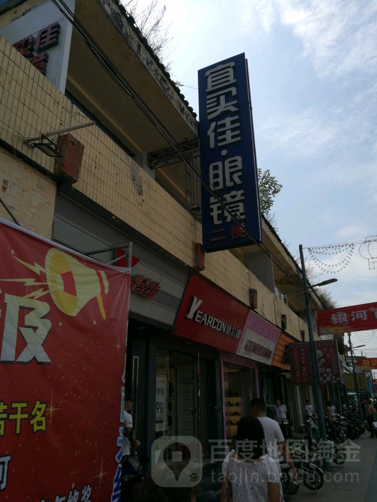 宜买佳眼睛(北大街旗舰店)