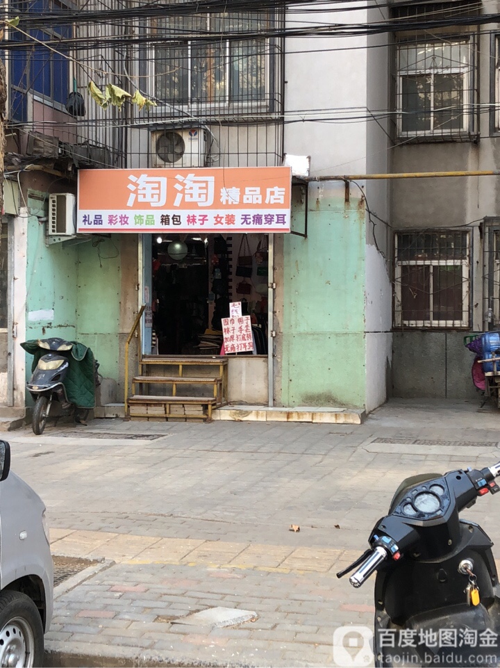 淘淘精品店