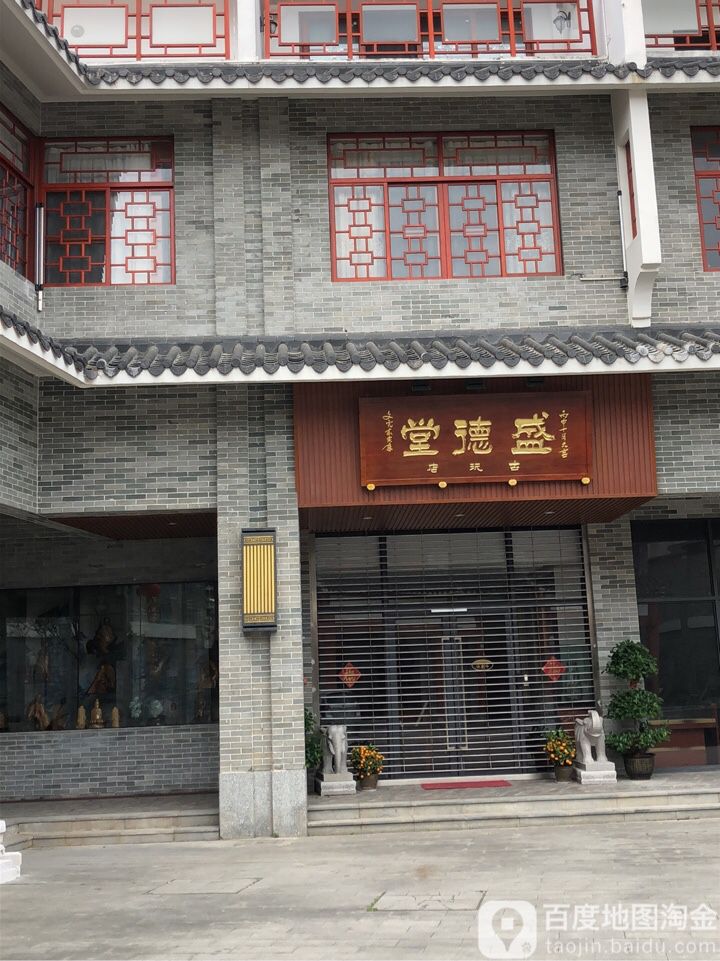 盛德堂古玩店