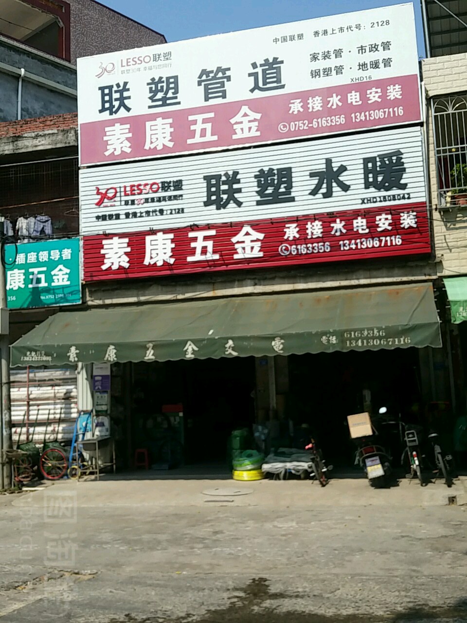 素康五金