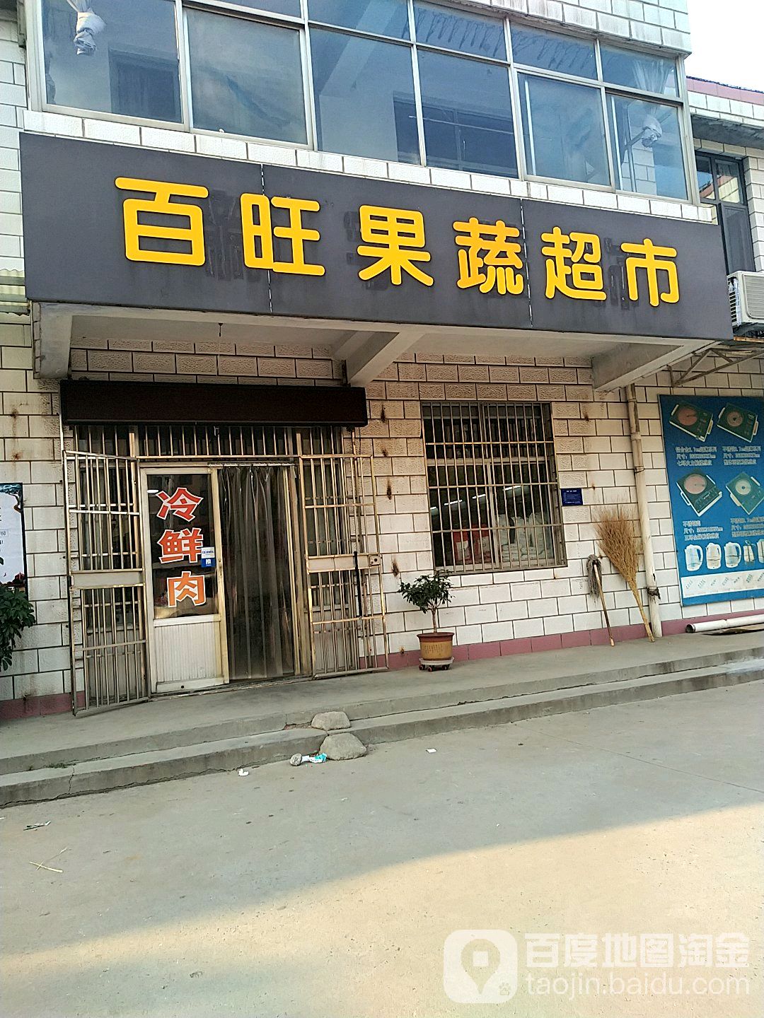 百旺果蔬超市