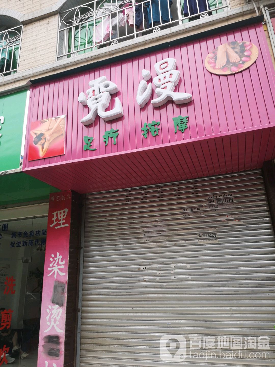 霓漫足疗按摩