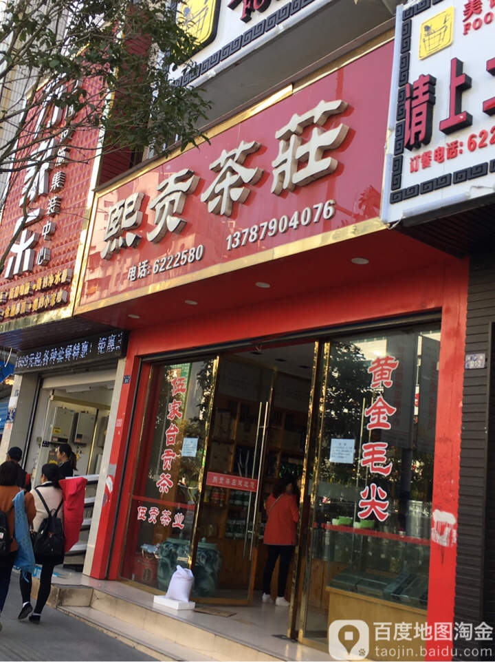 熙贡茶庄