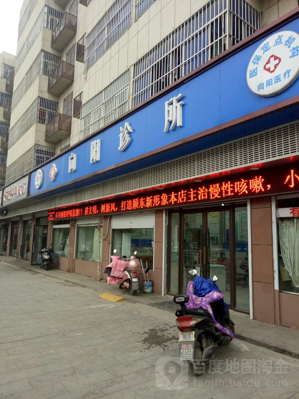 向阳诊所(颍河东路店)